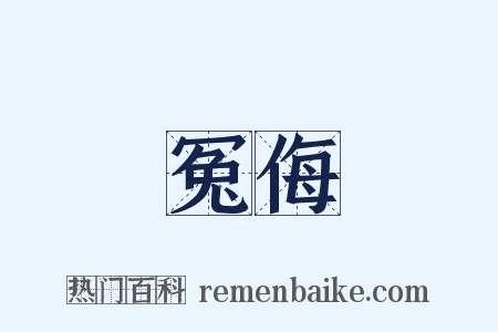 冤侮是什么意思的图片